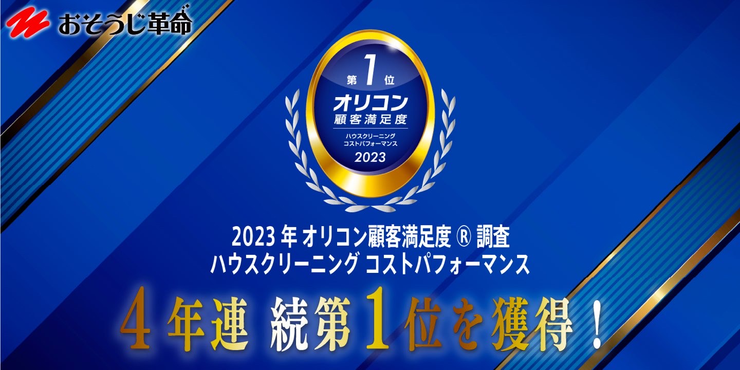 23年 オリコン顧客満足度®調査　ハウスクリーニングコストパフォーマンス　4年連続第1位を取得！