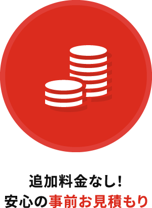 追加料金なし！安心の事前お見積もり