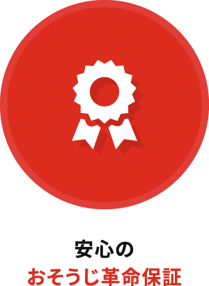 安心のおそうじ革命保証
