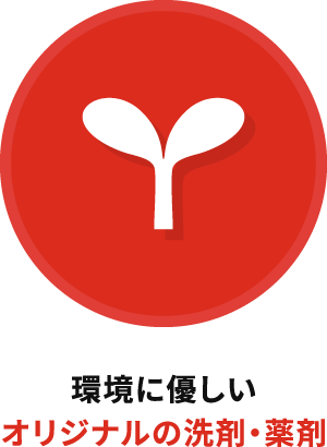 環境に優しいオリジナルの洗剤・薬剤