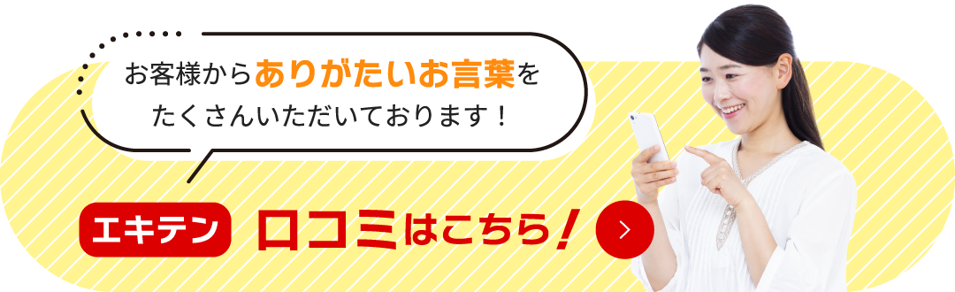 お客様からありがたいお言葉をたくさんいただいております！エキテンの口コミはこちら！
