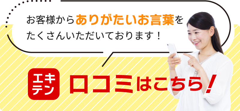 お客様からありがたいお言葉をたくさんいただいております！エキテンの口コミはこちら！