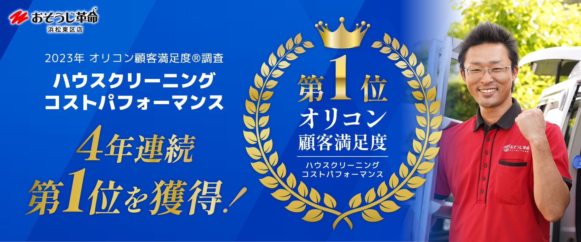 おそうじ革命　浜松東区店