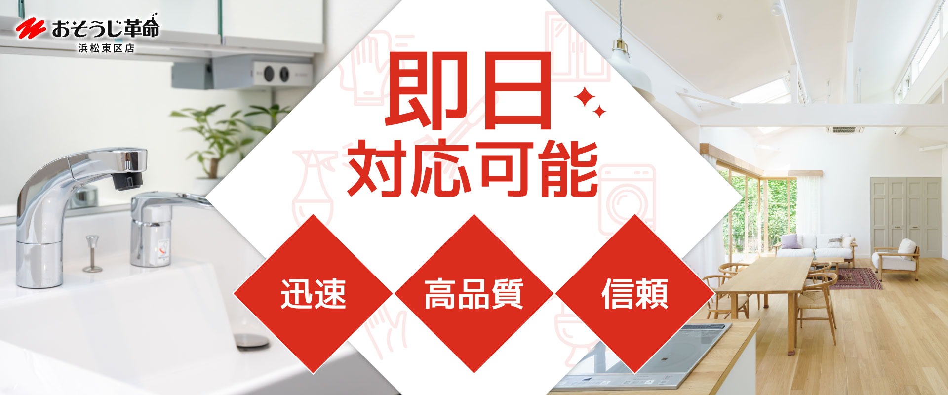 おそうじ革命　浜松東区店