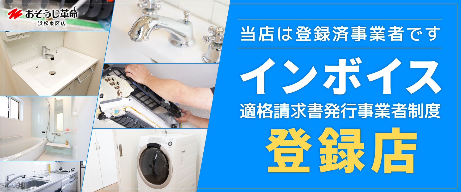 おそうじ革命　浜松東区店